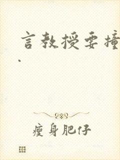 言教授要撞坏了.