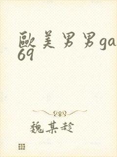 欧美男男gay69