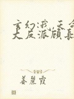 玄幻:我,天命大反派顾长歌