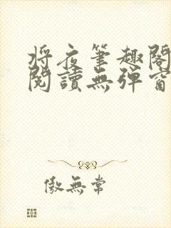 将夜笔趣阁免费阅读无弹窗