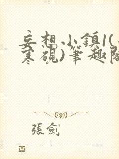 妄想小镇1(墨寒砚)笔趣阁玉子军营