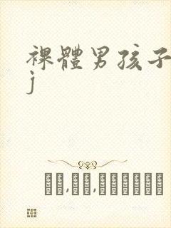 裸体男孩子的jj