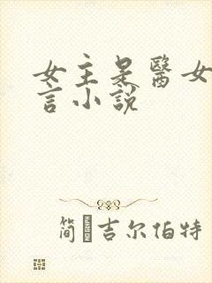 女主是医女的古言小说