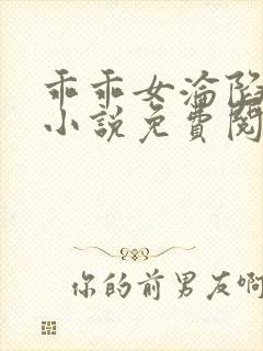 乖乖女沦陷日常小说免费阅读无弹窗