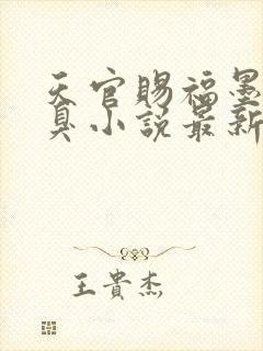 天官赐福墨香铜臭小说最新章节目录