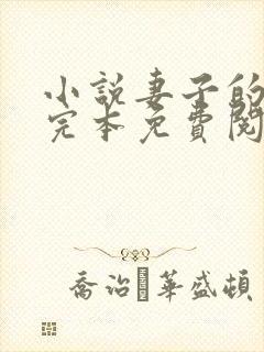 小说妻子的背叛完本免费阅读封面