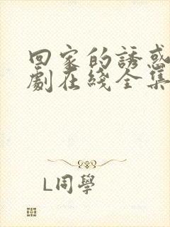 回家的诱惑电视剧在线全集免费观看