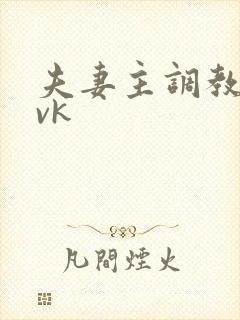 夫妻主调教贱奴vk