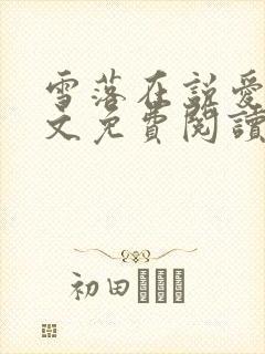 雪落在说爱你全文免费阅读