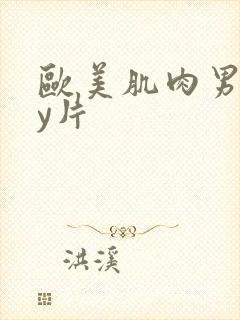 欧美肌肉男gay片