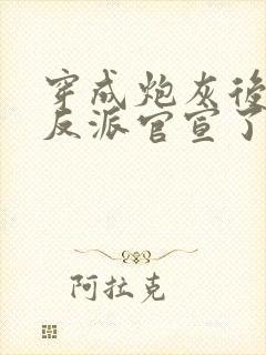 穿成炮灰后,和反派官宣了