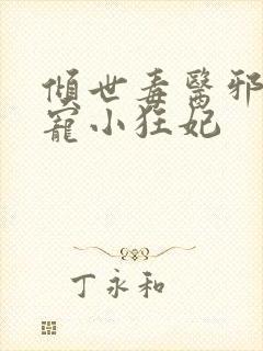 倾世毒医邪王嗜宠小狂妃封面