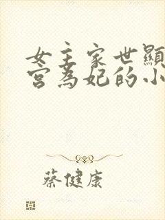 女主家世显赫入宫为妃的小说