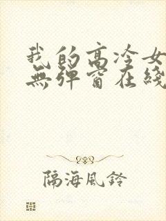 我的高冷女总裁无弹窗在线阅读