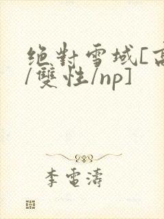 绝对雪域[高h/双性/np]