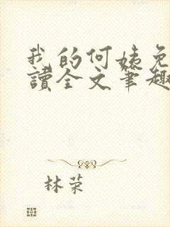 我的何姨免费阅读全文笔趣阁