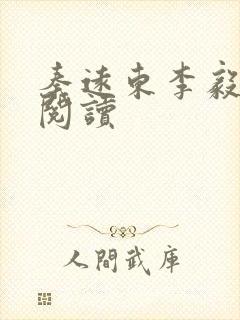 秦远东李毅全本阅读封面