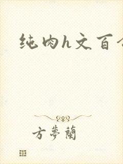 纯肉h文百合