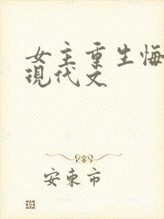 女主重生悔悟文现代文封面