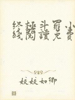 终极斗罗小说在线阅读免费