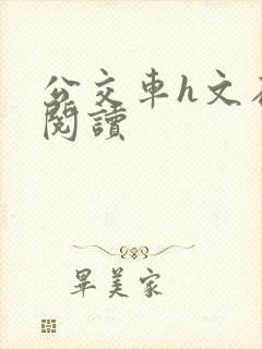 公交车h文在线阅读