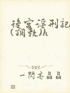 后宫淫刑记百合(调教)h封面