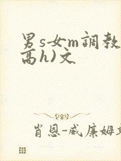 男s女m调教(高h)文封面