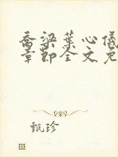 乔梁叶心仪最新章节全文免费阅读笔