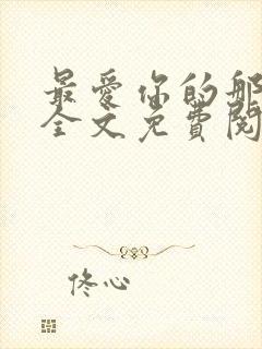 最爱你的那十年全文免费阅读小说封面