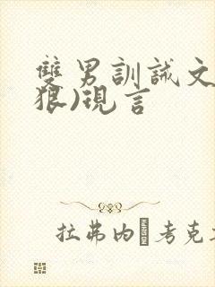 双男训诫文(超狠)现言封面