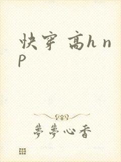 快穿 高h np