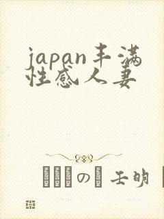 japan丰满性感人妻