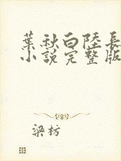 叶秋白陆长生的小说完整版