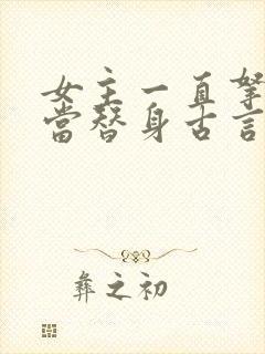 女主一直拿男主当替身古言