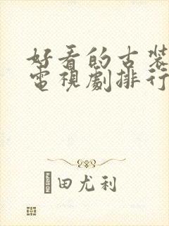 好看的古装武侠电视剧排行榜