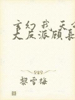 玄幻 我 天命大反派顾长歌