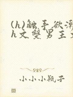 (h)触手欲潮h文双男主文封面