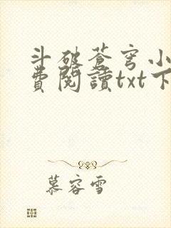 斗破苍穹小说免费阅读txt下载