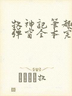 牧神记笔趣阁无弹窗全本完结版