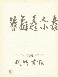 绝色美人妻被扶臀挺进小说封面