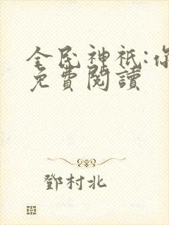 全民神祇:你拜免费阅读封面