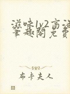 滋味1v2商洛笔趣阁免费完结