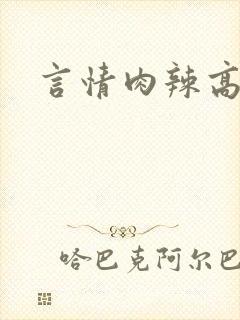 言情肉辣高h文封面