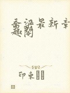 乔梁最新章节笔趣阁