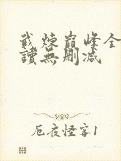 武炼巅峰全文阅读无删减