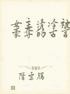 女主清冷被强取豪夺的古言封面