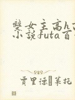 双女主高h高干小说futa百合