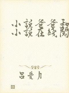 小说爸爸和女儿小说在线阅读