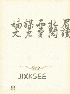 嫡谋面北眉南全文免费阅读