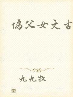 伪父女文古言